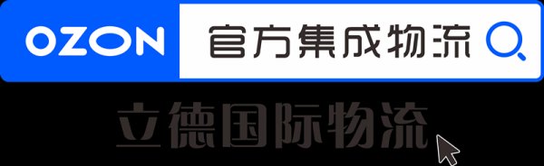 OZON鑒證，安選立德——記OZON電商專線