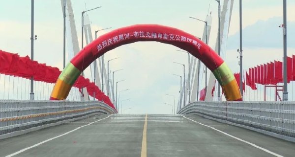 中俄跨黑龍江大橋正式通車，將為雙邊合作注入動力