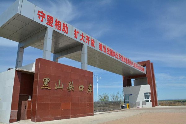 中俄黑山頭口岸恢復貨運通關試運行