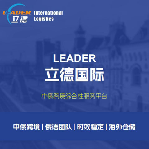廣州立德國際物流：運(yùn)往俄羅斯的貨物，哪些是適合走鐵路集裝箱