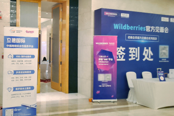 立德國際物流人氣火熱|| Wildberries官方見面會圓滿舉辦